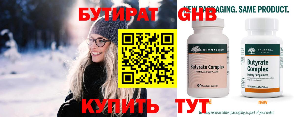БУТИРАТ 99% Избербаш
